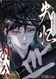 恶毒师兄失忆了