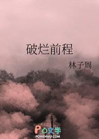 破烂前程林子周gl百度