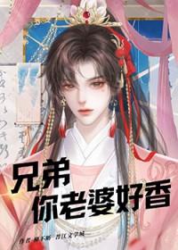 兄弟的老婆真好玩