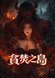 贪婪之岛是真实世界吗