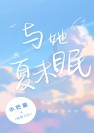与夏眠