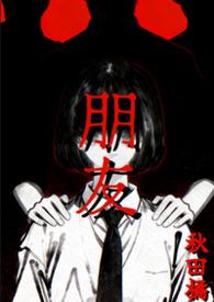 朋友之情