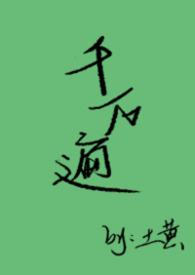 千遍万遍的意思是什么
