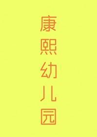 清穿康熙嫡幼子