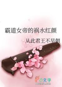 霸道女帝养成记