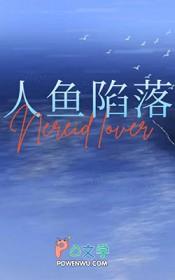 和人鱼恋爱