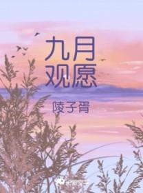 九月观愿作者陵子胥