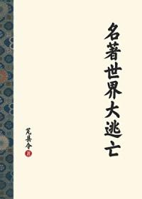 世界名著推荐100本