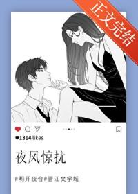 夜风惊扰明开夜合免费阅读