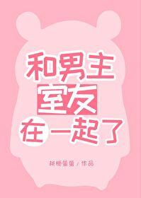 女主跟男生室友在一起了