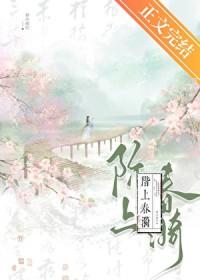 阶上春漪TXT百度