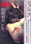 404房的女人当爱情与婚姻背道而驰