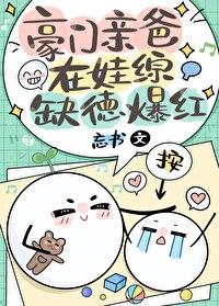 豪门亲爸在娃综缺德爆红TXT免费