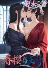 春樱汉服是哪家的