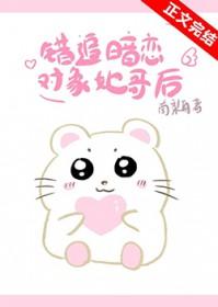 上错暗恋对象的