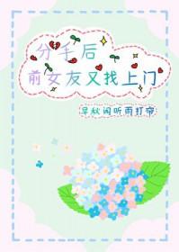 分手后前女友找我
