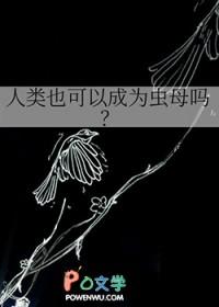 人类可以成为什么