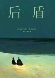 后盾们是什么意思