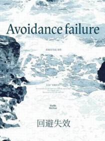 回避的适用