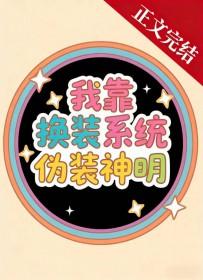 我靠换装系统伪装神明 援星 免费
