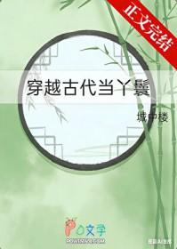 穿越古代当丫鬟黄芪TXT百度