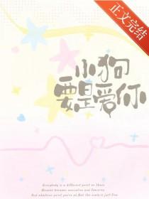 小狗要是爱你就会永远爱你