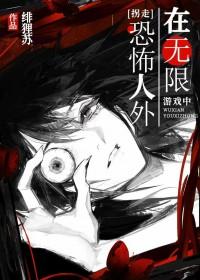 在无限游戏里找死