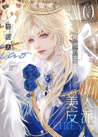 美人反派自救指南