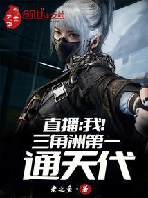 直播我!三角洲第一通天代最新章节更新
