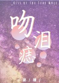 吻泪痣(包养1V1)-旃檀