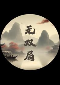 无双 番外4