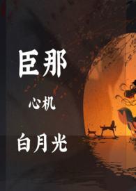 黑月光拿稳be