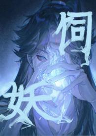 饲鬼全文免费
