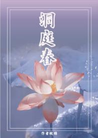 洞庭春(兄妹 高H 1V1)_洞庭春