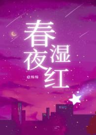 春夜湿红by阿司匹林笔趣阁
