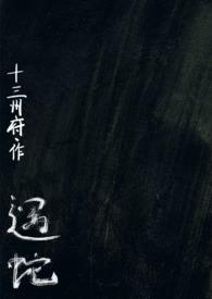 遇蛇(人蛇、1v2)作者十三州府结局
