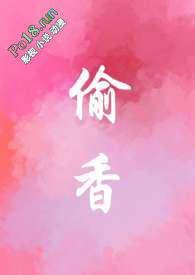 免费阅读偷香