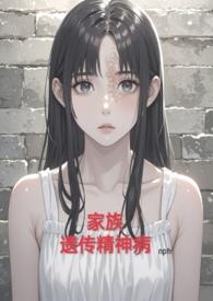 家族遗传精神病(nph虐) / alot87完结了吗