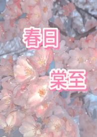 春日宴全文免费阅读无弹窗