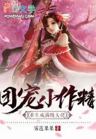 团宠小作精