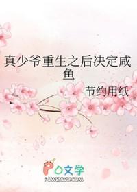 真少爷重生之后决定咸鱼作者节约用纸