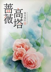 蔷薇高塔(高干) 作者奥布瑞拉