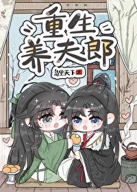 重生养夫郎番外TXT