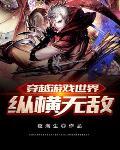 主角穿越游戏世界的