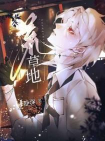 荒草地电影免费播放