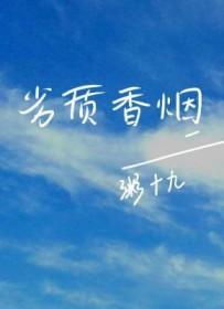 劣质香烟by粥十九免费