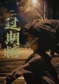 过期糖by连朔