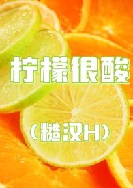 柠檬很酸(糙汉H) / 十九叔