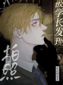 拍暧昧照被学长发现后排雷