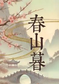 春山暮暮短剧